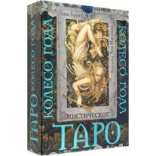 Таро. Мистическое колесо года. Анна Брайт